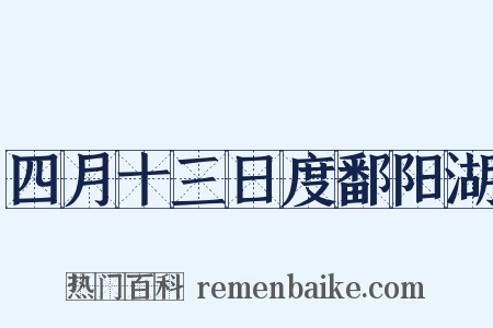 四月十三日度鄱阳湖是什么意思的图片